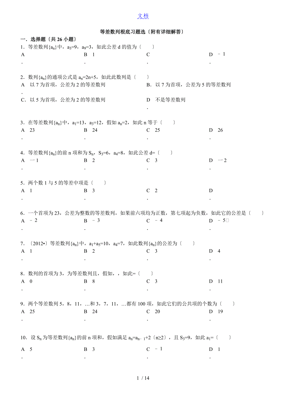 经典等差数列性质练习题(含问题详解)_第1页