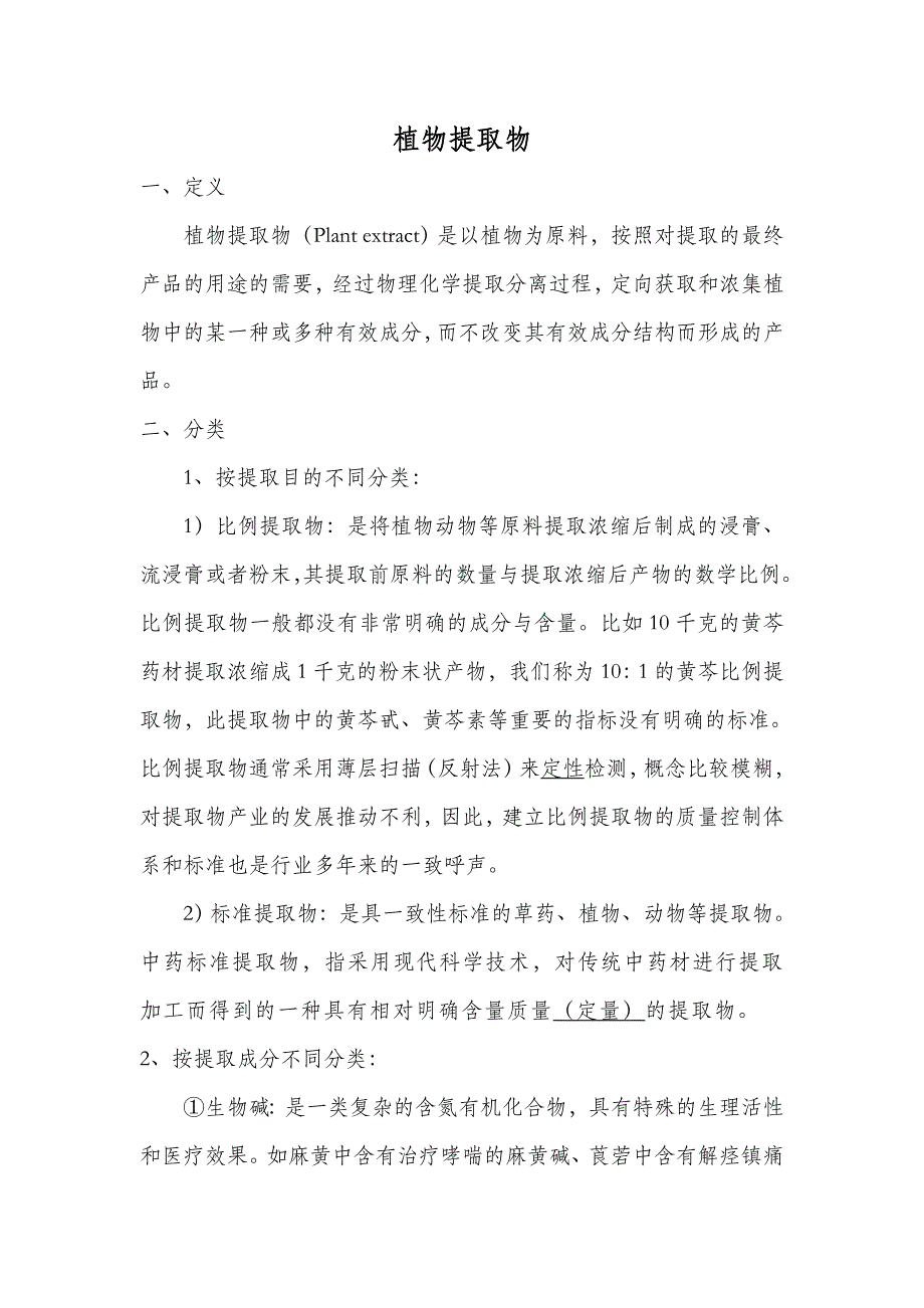 植物提取物简介.doc_第1页