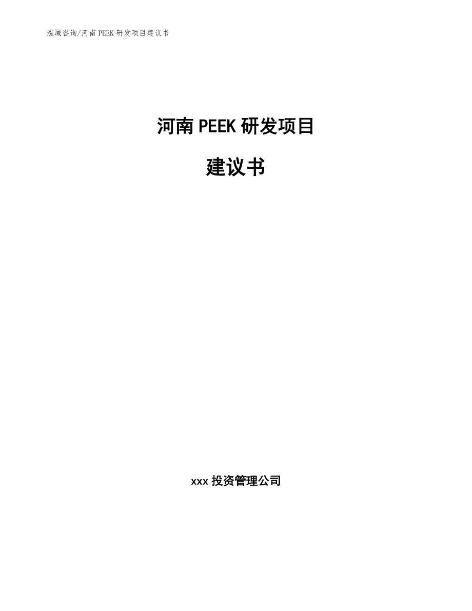 河南PEEK研发项目建议书（模板范文）
