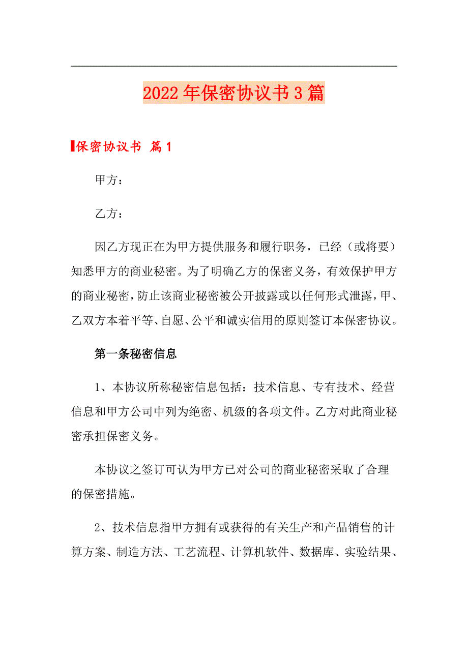 【多篇汇编】2022年保密协议书3篇_第1页