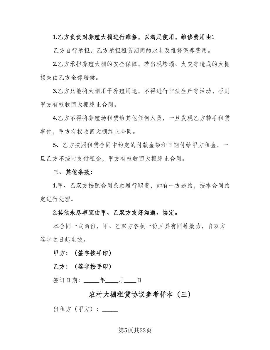 农村大棚租赁协议参考样本（八篇）.doc_第5页