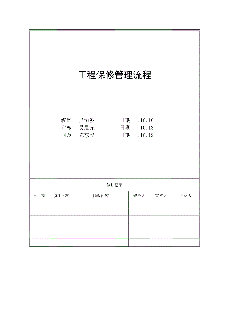 工程保修管理流程_第1页