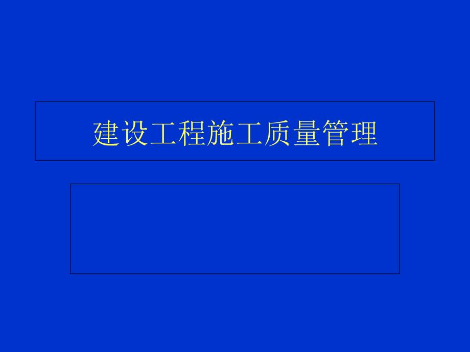 最新建筑工程质量管理PPT课件_第1页