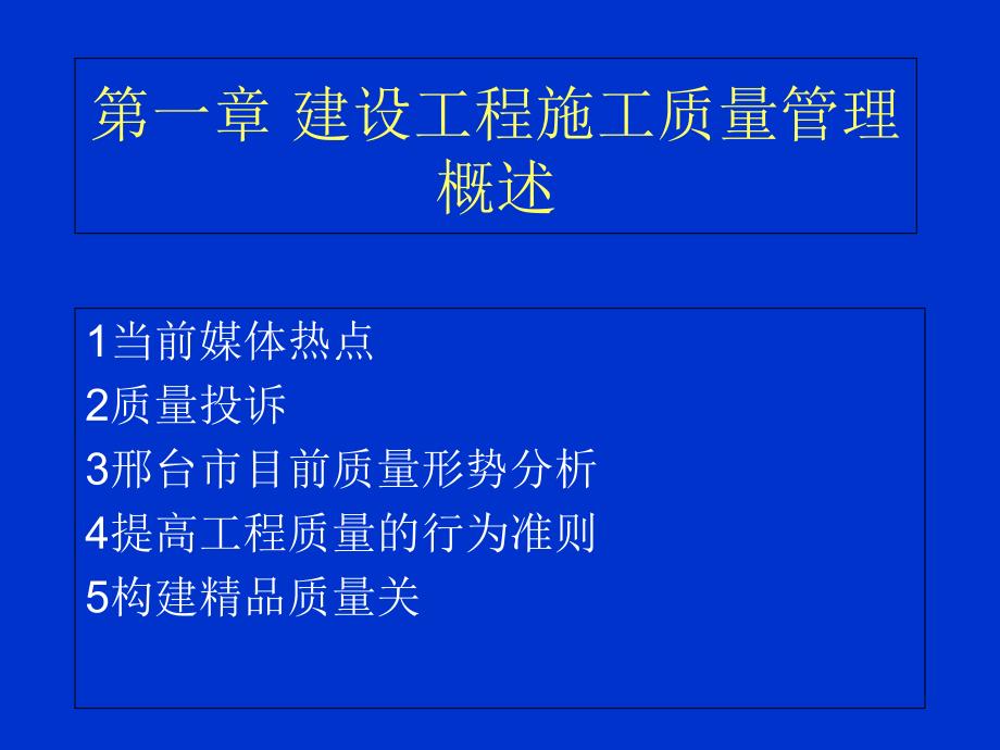 最新建筑工程质量管理PPT课件_第3页