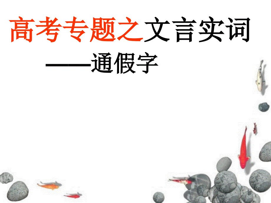 《文言实词通假字》PPT课件.ppt_第1页