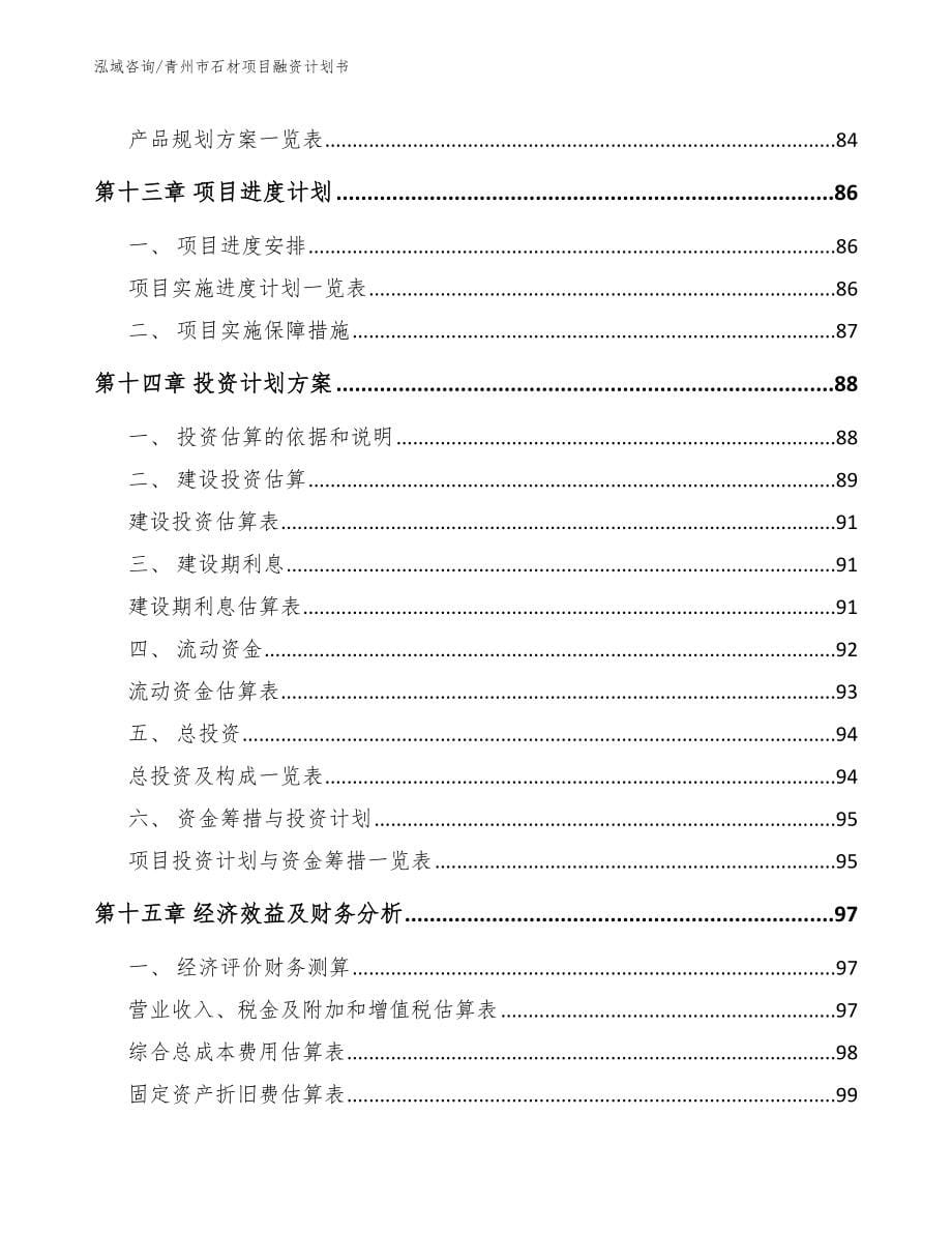 青州市石材项目融资计划书_第5页