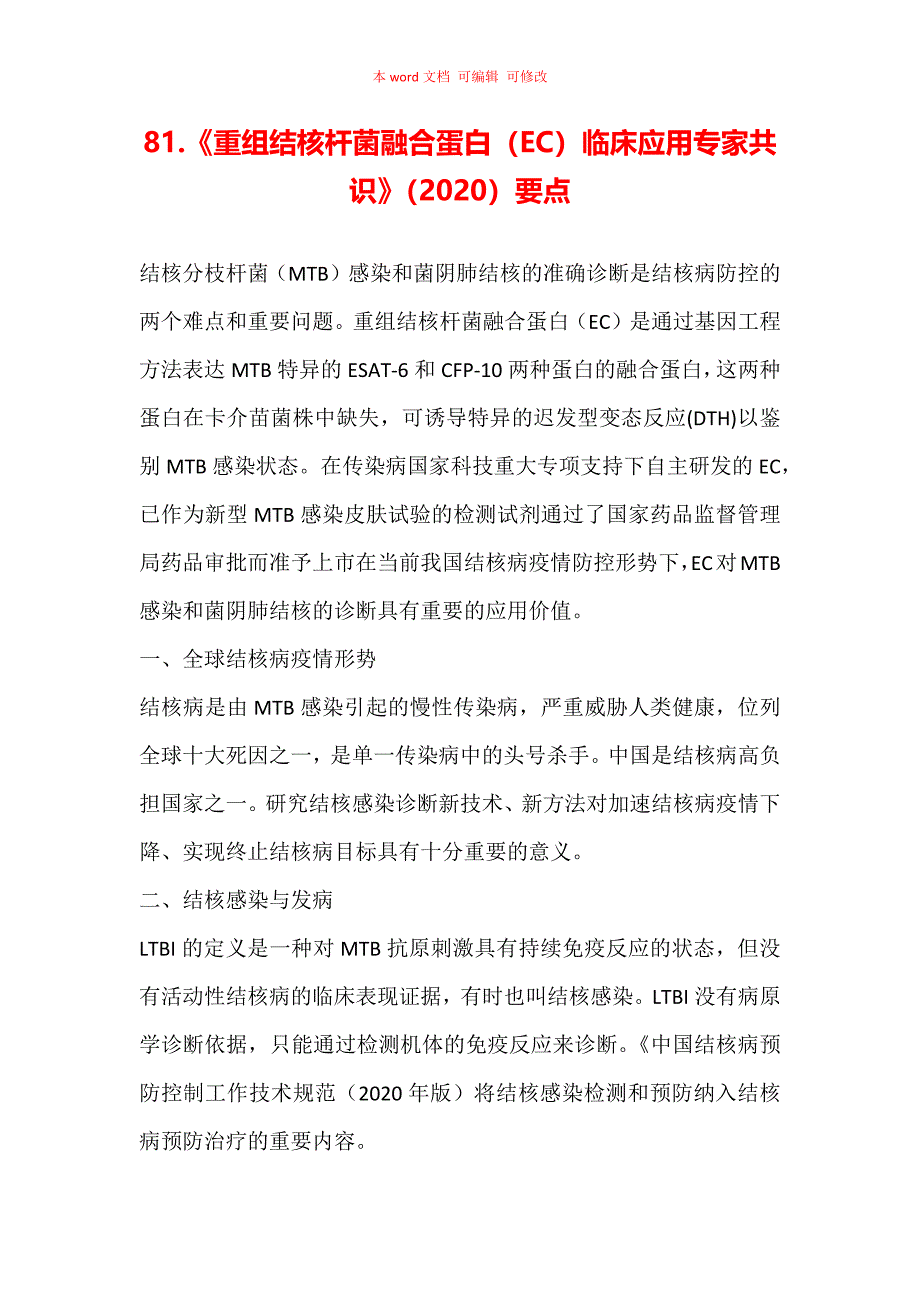 《重组结核杆菌融合蛋白（EC）临床应用专家共识》（2020）要点汇总_第1页