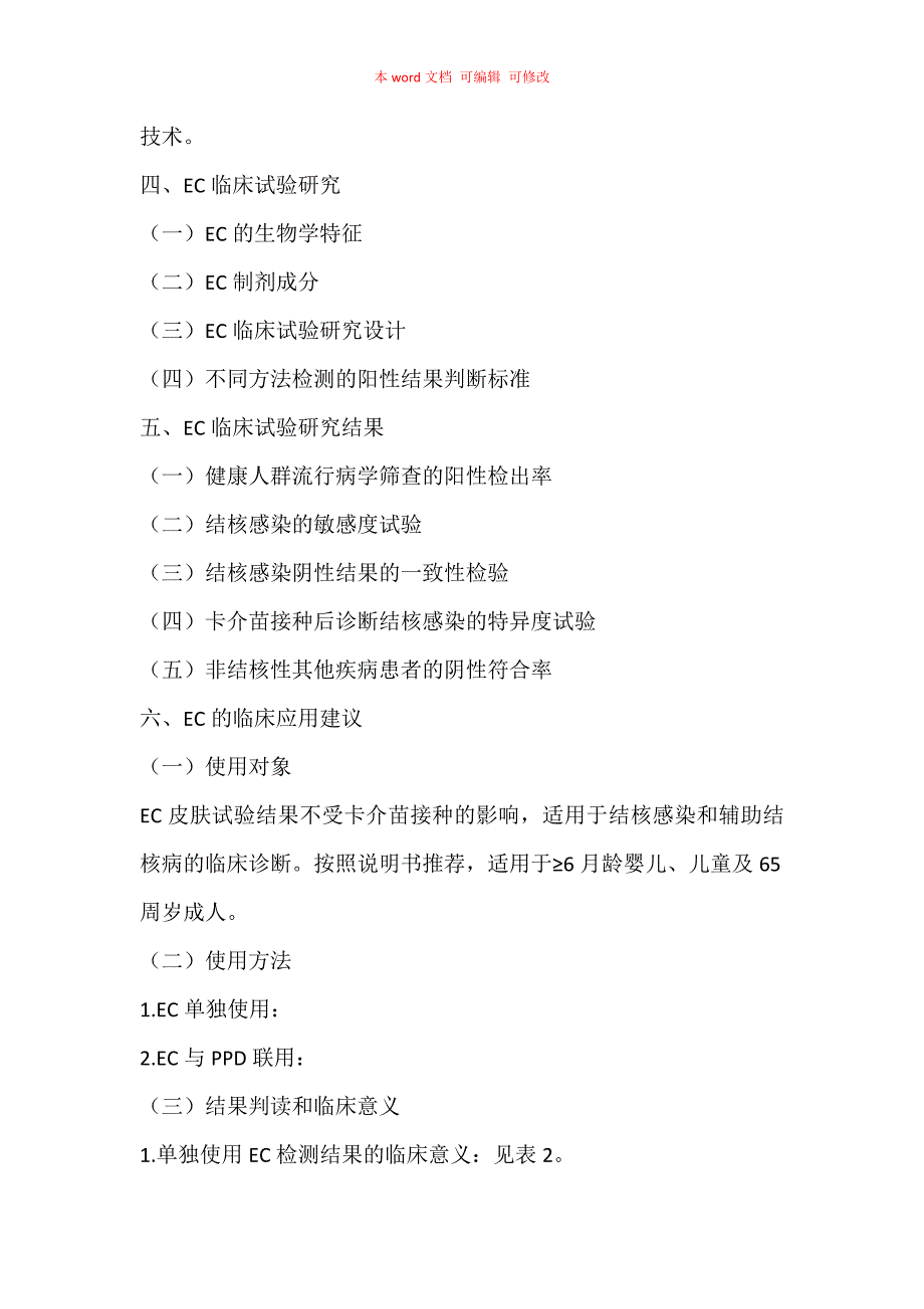 《重组结核杆菌融合蛋白（EC）临床应用专家共识》（2020）要点汇总_第3页