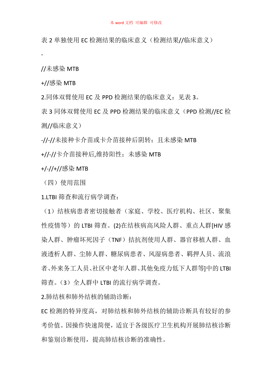 《重组结核杆菌融合蛋白（EC）临床应用专家共识》（2020）要点汇总_第4页