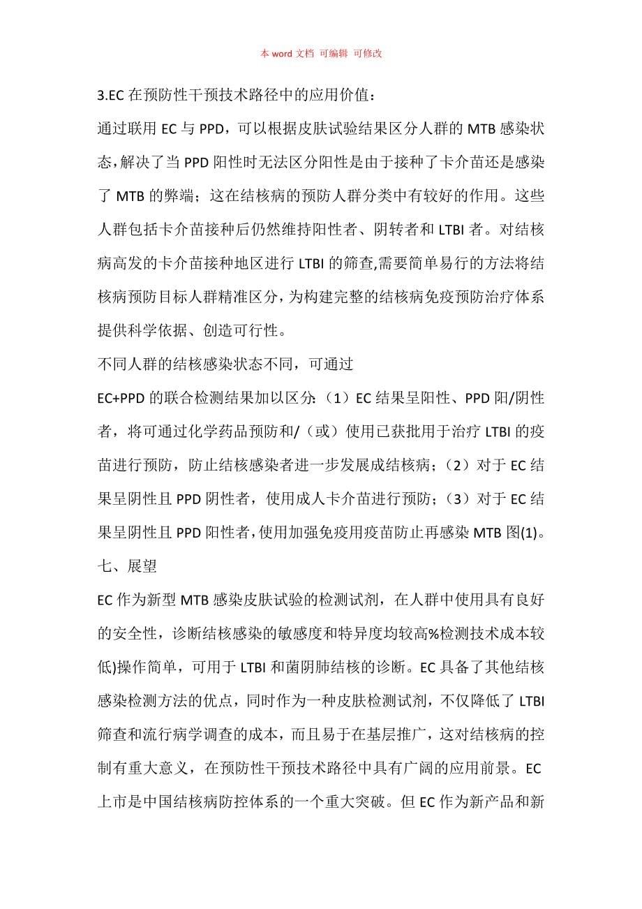 《重组结核杆菌融合蛋白（EC）临床应用专家共识》（2020）要点汇总_第5页