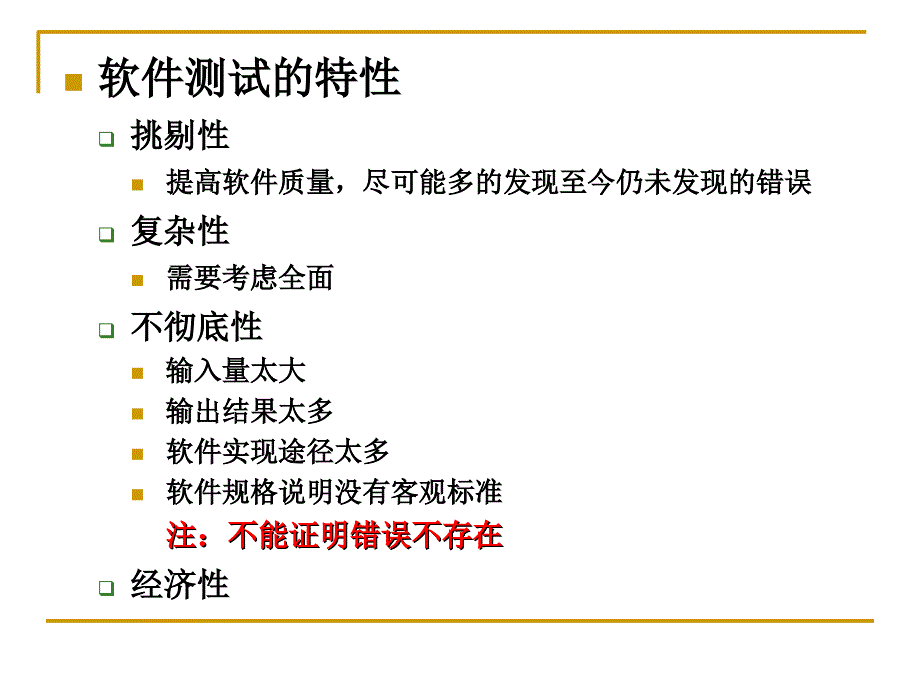 软件测试之软件测试第一章-软件测试概述.ppt_第3页