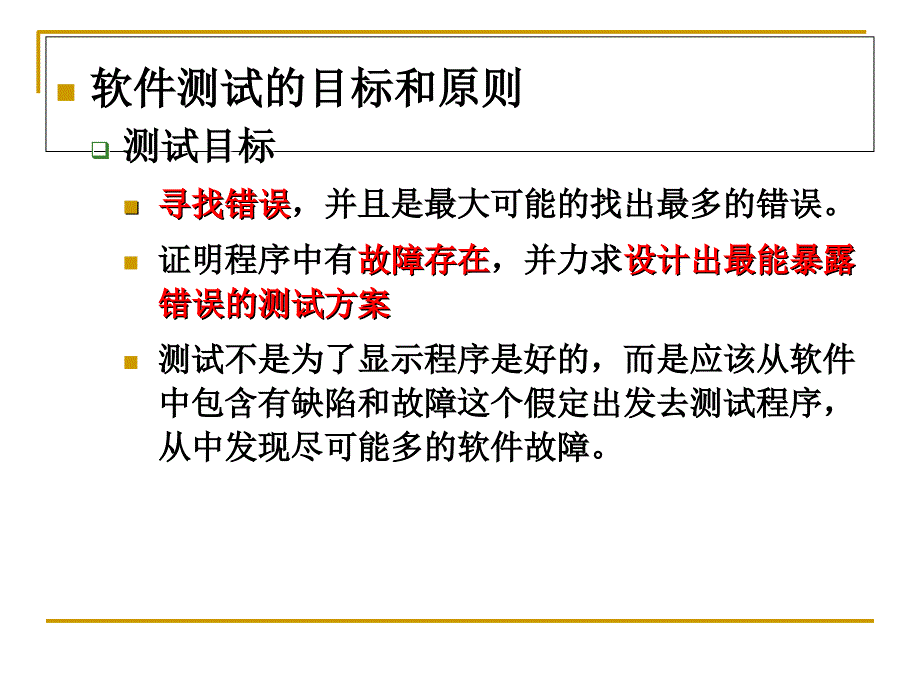 软件测试之软件测试第一章-软件测试概述.ppt_第4页