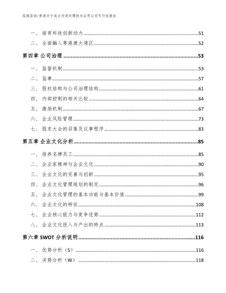 贵港关于成立污泥处理技术应用公司可行性报告_范文参考_第2页