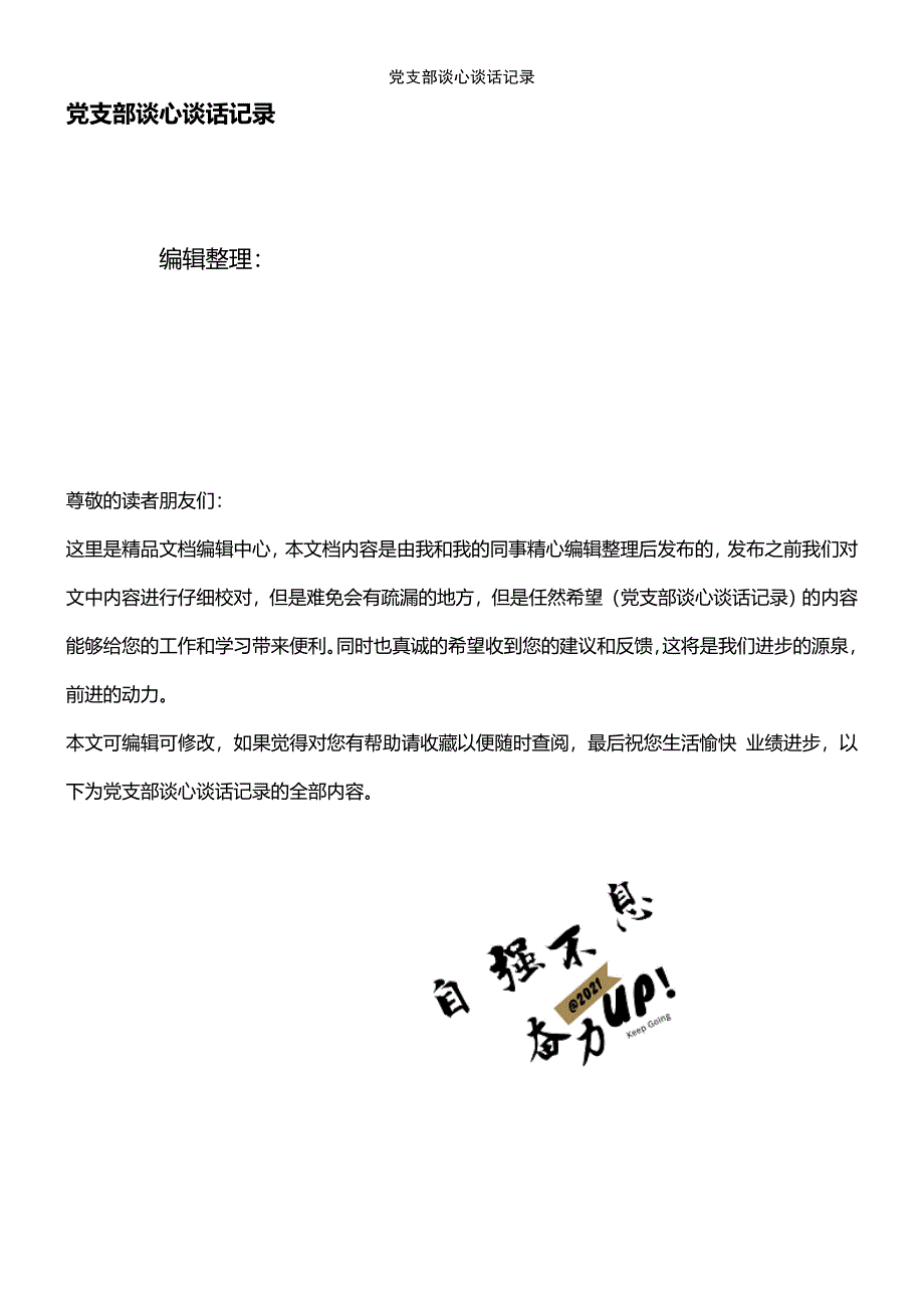 (2021年整理)党支部谈心谈话记录_第1页