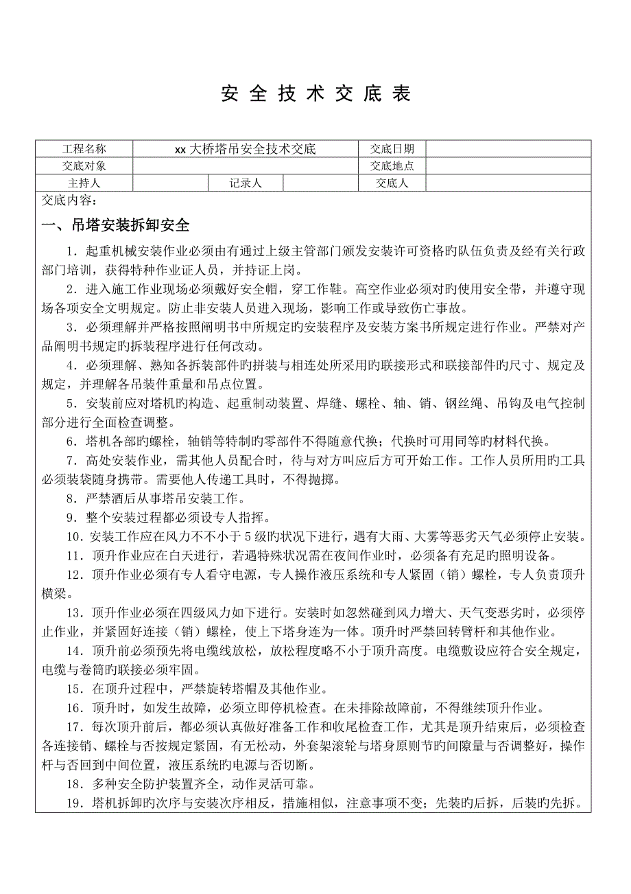 塔吊安全技术交底.docx_第1页