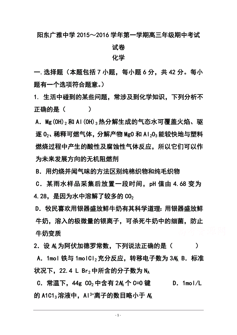 广东省阳东广雅学校高三上学期期中考试化学试题及答案_第1页