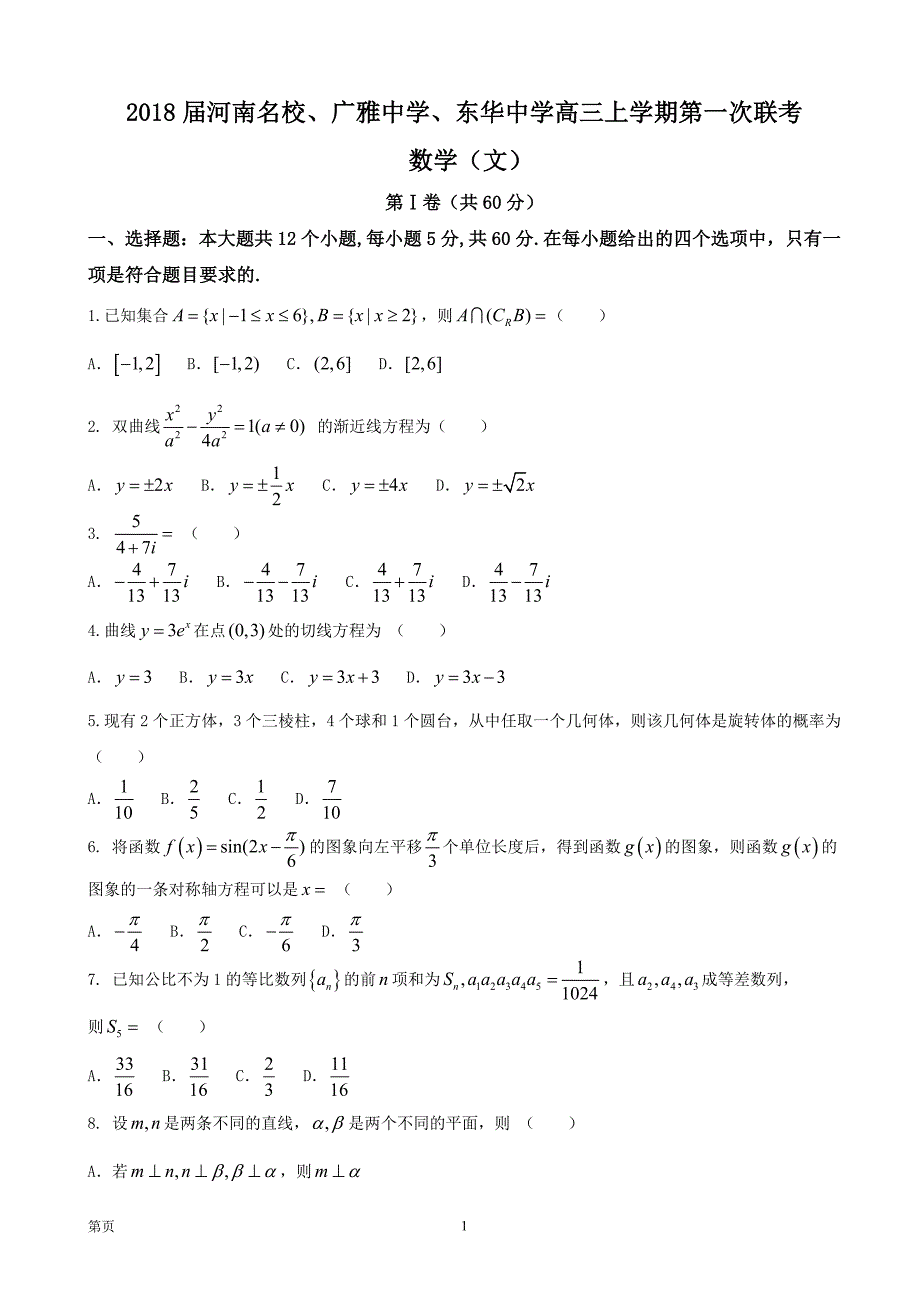 2018年河南名校、广雅中学、东华中学高三上学期第一次联考 数学（文）_第1页