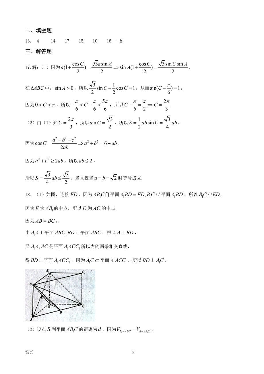 2018年河南名校、广雅中学、东华中学高三上学期第一次联考 数学（文）_第5页