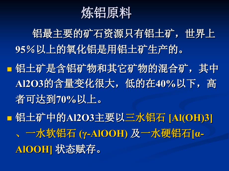 炼铝治金行业管理知识分析原料_第1页