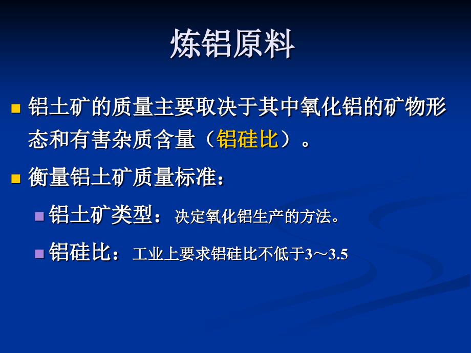 炼铝治金行业管理知识分析原料_第2页