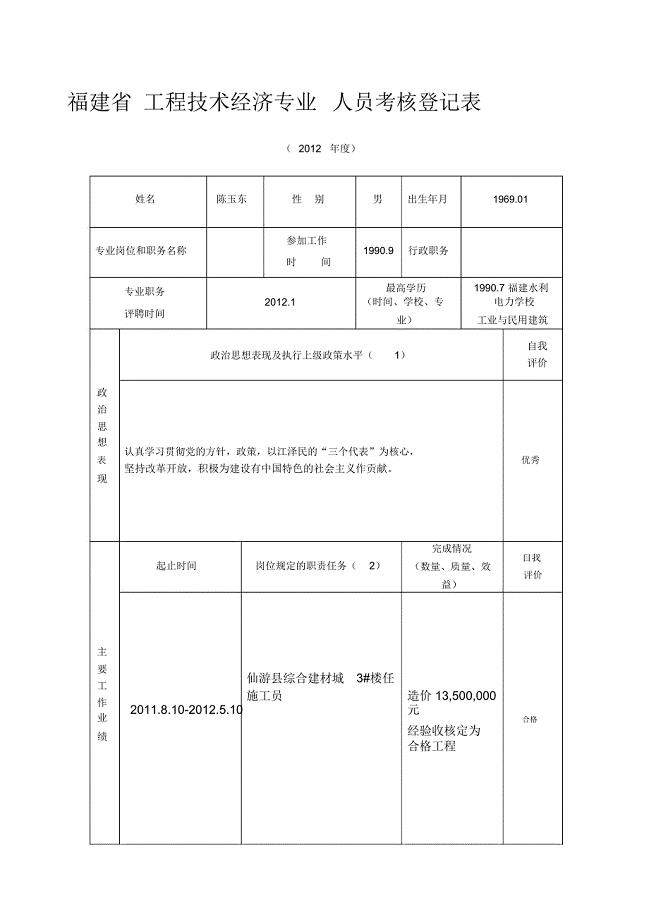 福建省工程技术经济专业人员考核登记表