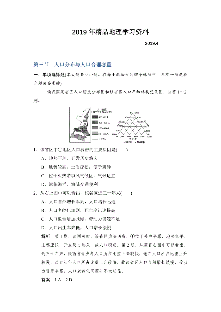 【鲁教版】高考地理一轮复习：6.3人口分布与人口合理容量练习含答案_第1页