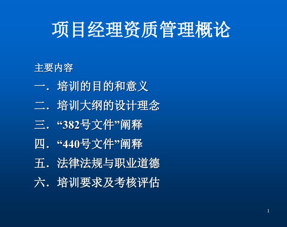 项目经理资质管理概论_第1页