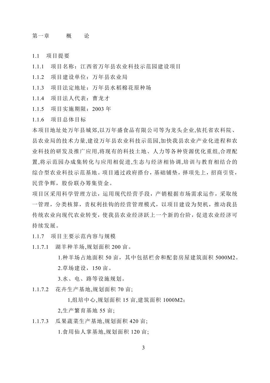 《商业计划-可行性报告》江西省XXX县农业科技示范园建设项目可行性研究报告8_第3页