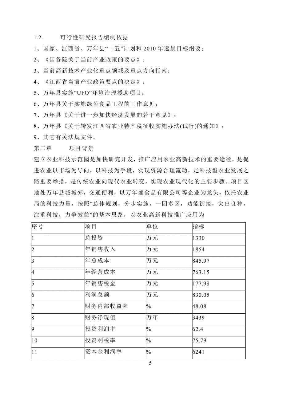 《商业计划-可行性报告》江西省XXX县农业科技示范园建设项目可行性研究报告8_第5页