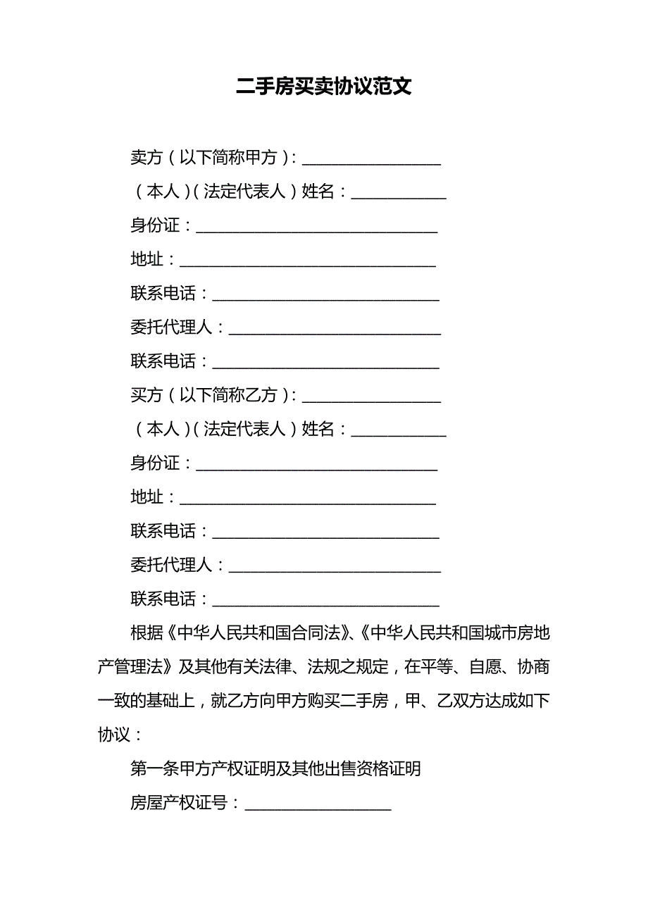 二手房房屋买卖合同协议(63)_第1页