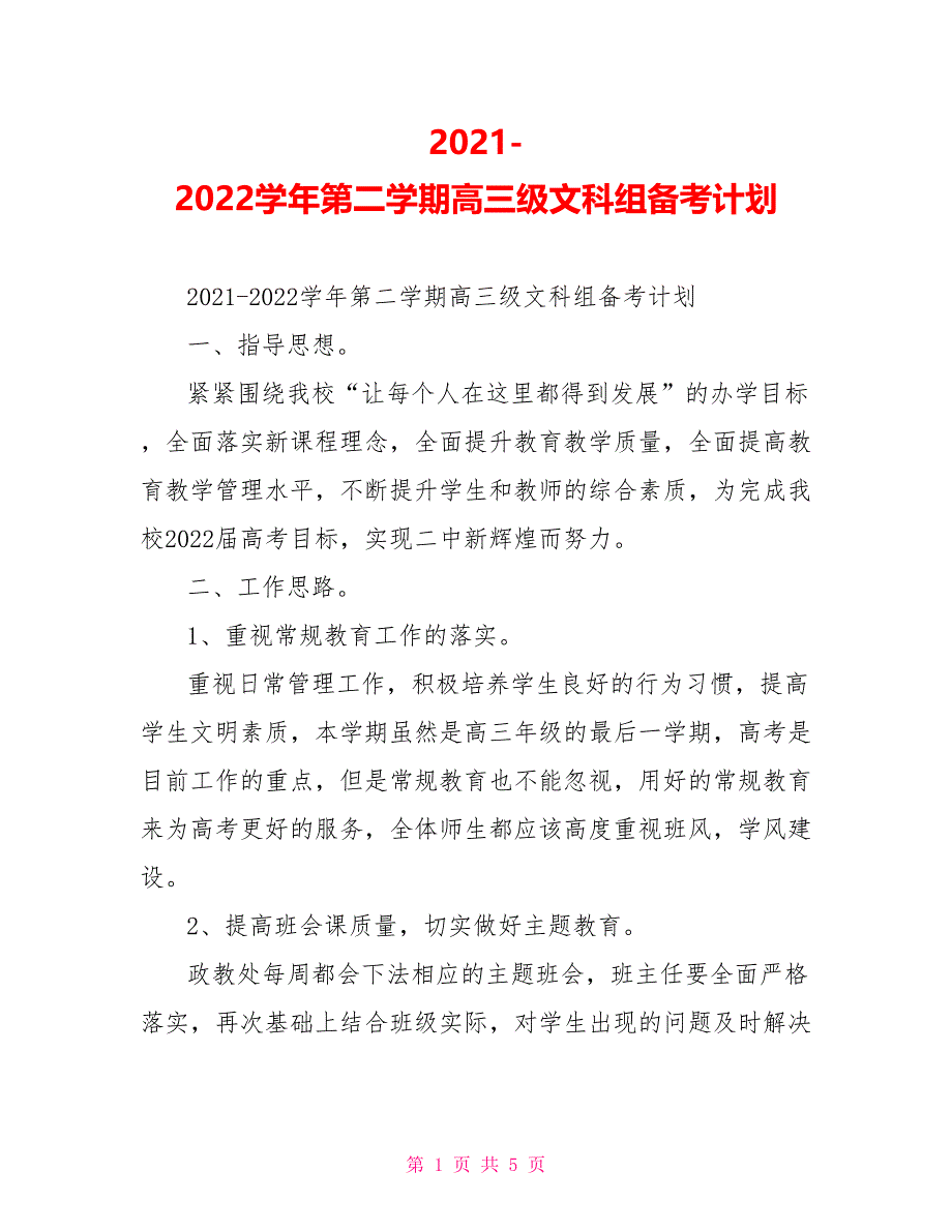 2022—2022学年第二学期高三级文科组备考计划_第1页