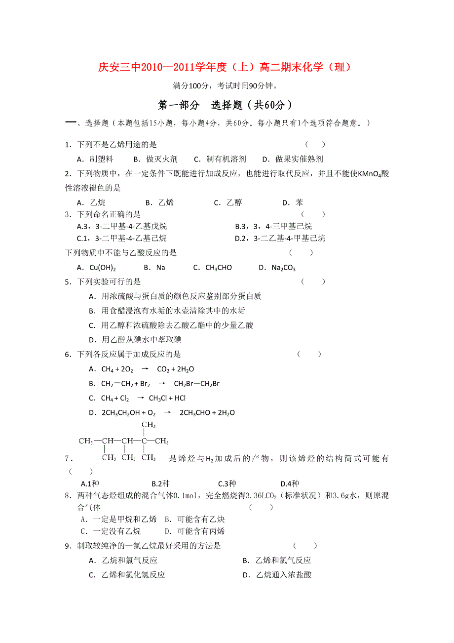 黑龙江省庆安县第三中学2010-2011学年高二化学上学期期末考试 理_第1页