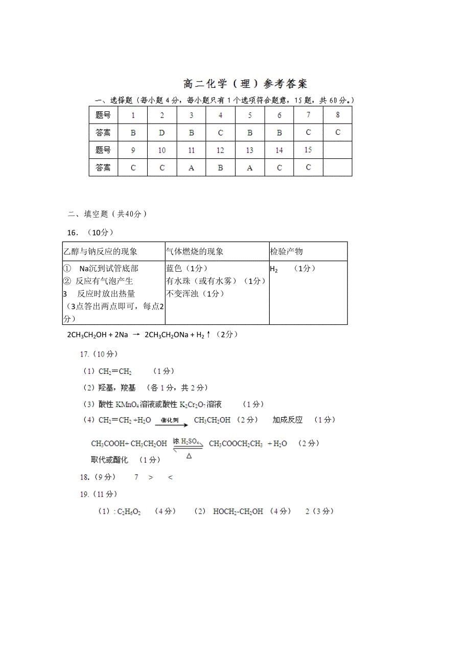 黑龙江省庆安县第三中学2010-2011学年高二化学上学期期末考试 理_第5页