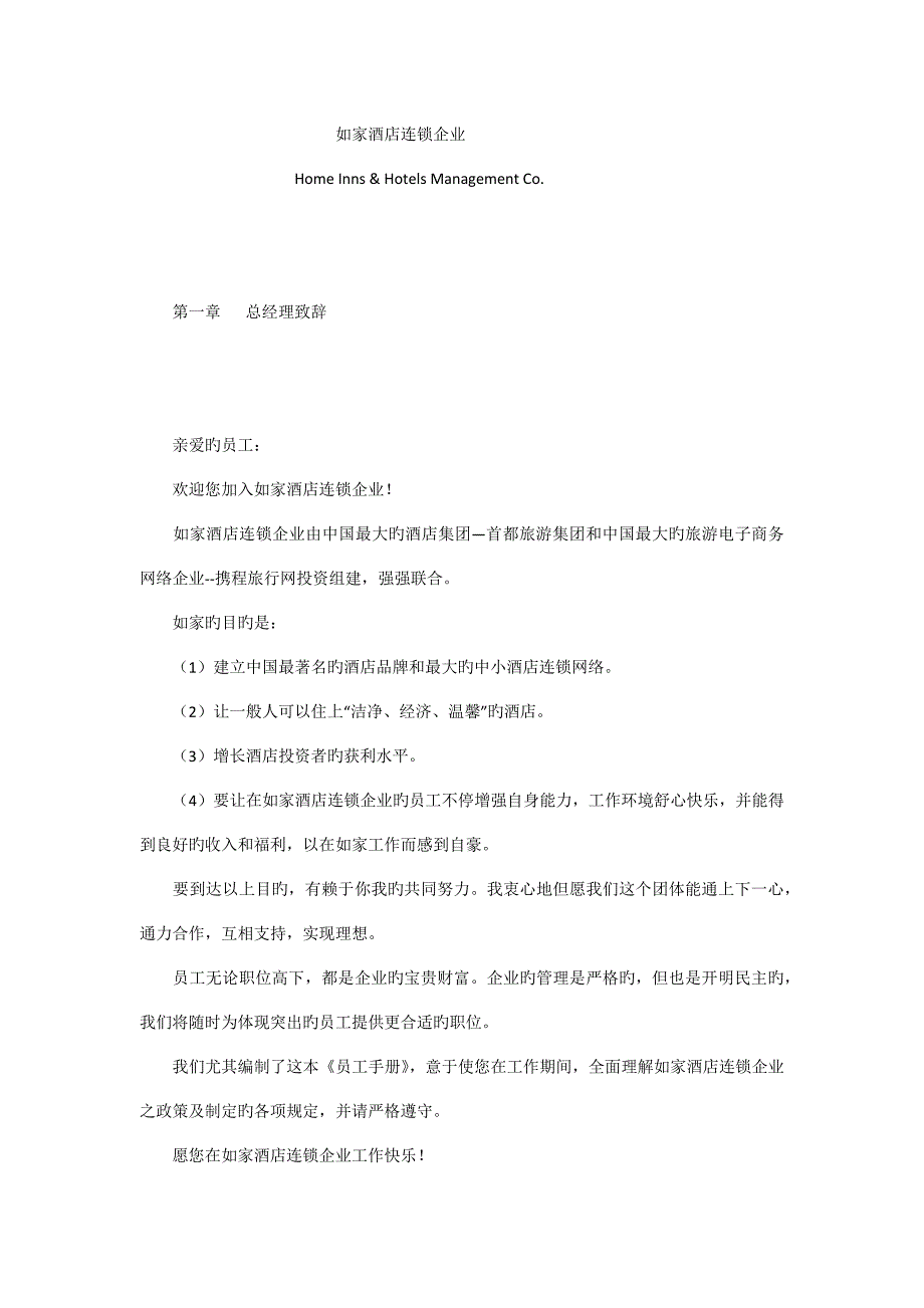 如家酒店连锁公司员工细则.docx_第1页