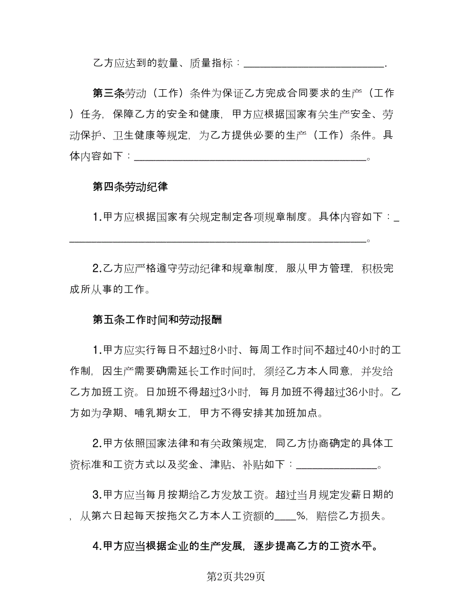 企业用工劳动合同标准样本（5篇）.doc_第2页