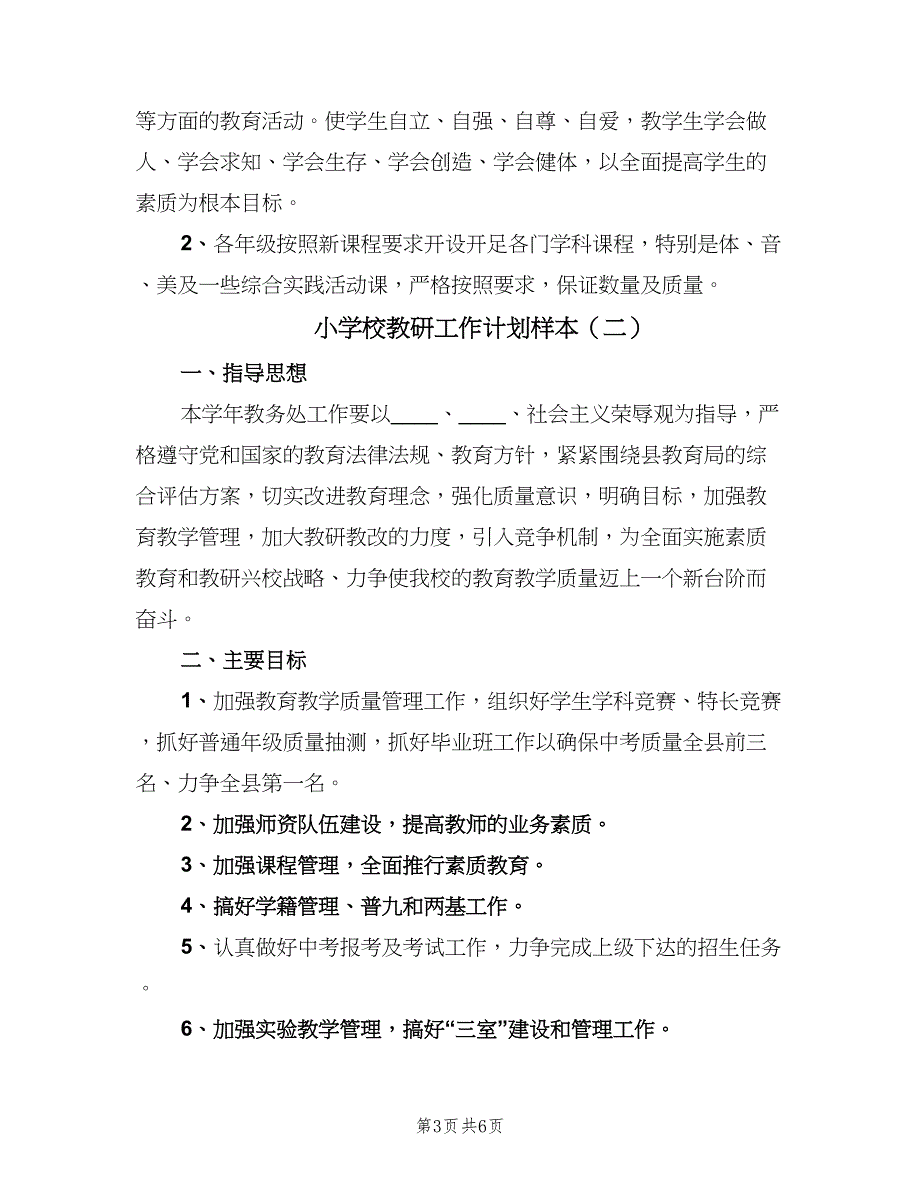 小学校教研工作计划样本（二篇）.doc_第3页