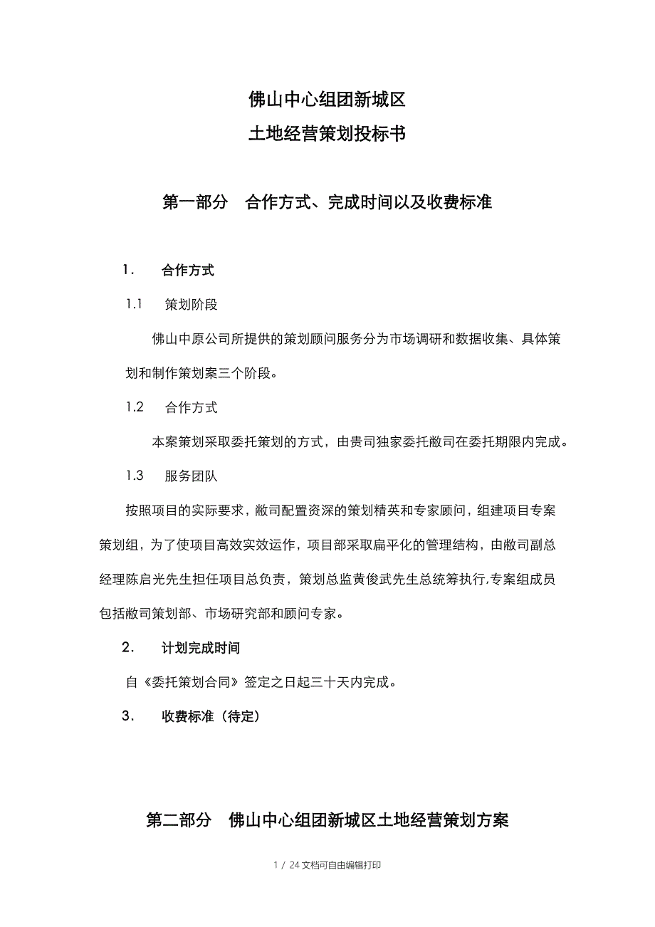 佛山中心组团新城区土地经营策划案_第1页