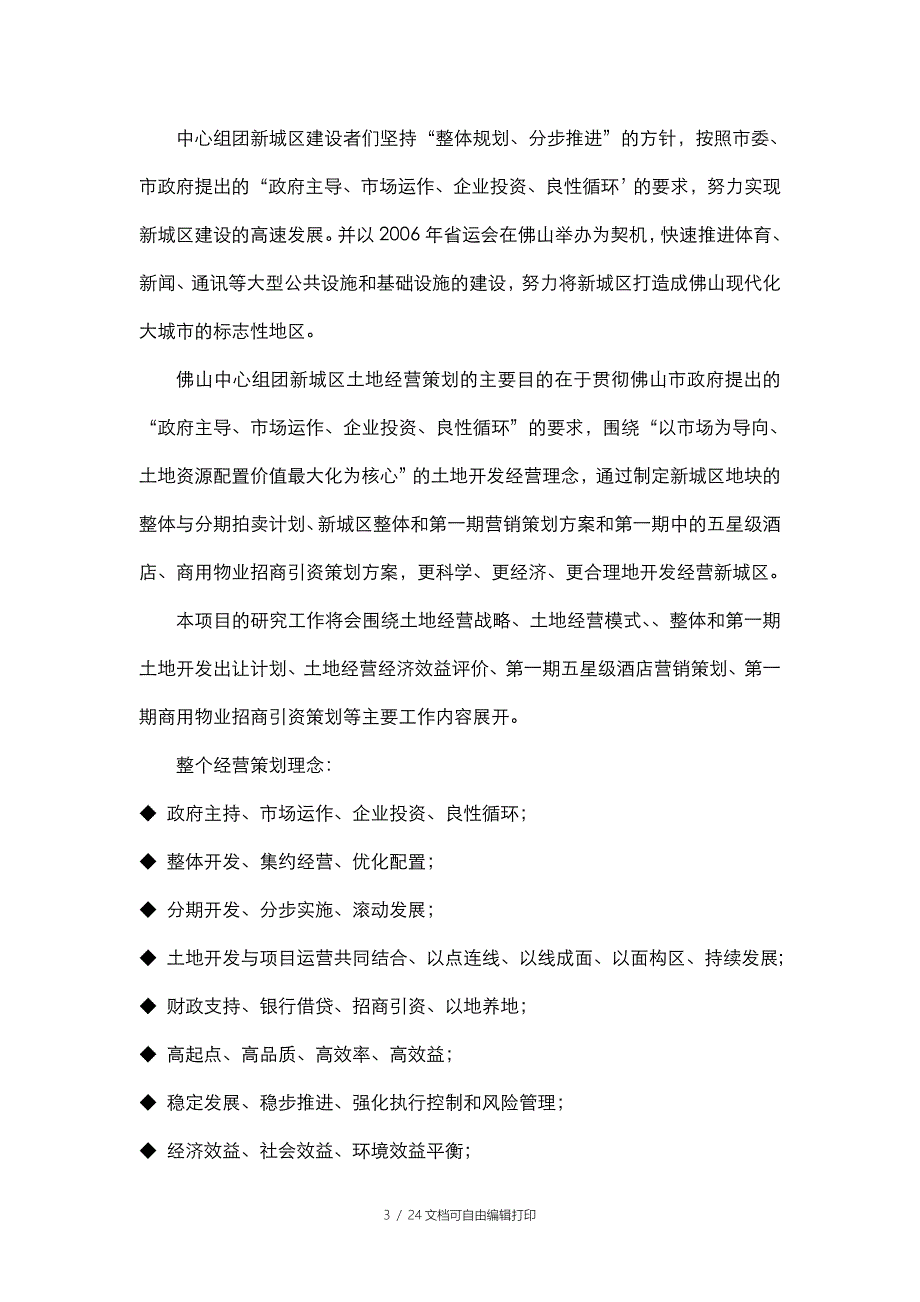 佛山中心组团新城区土地经营策划案_第3页