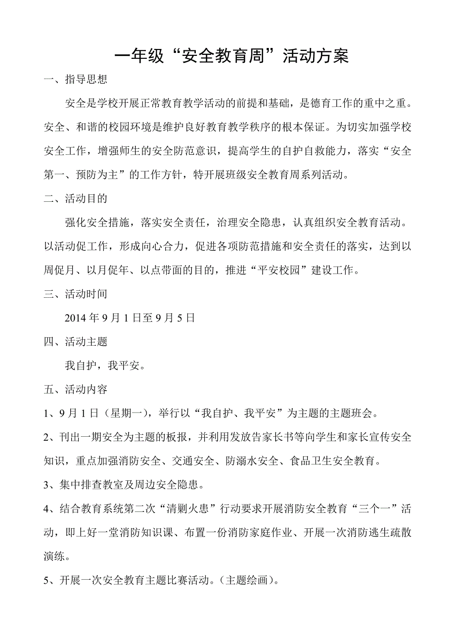 一年级“安全教育周”活动方案_第1页