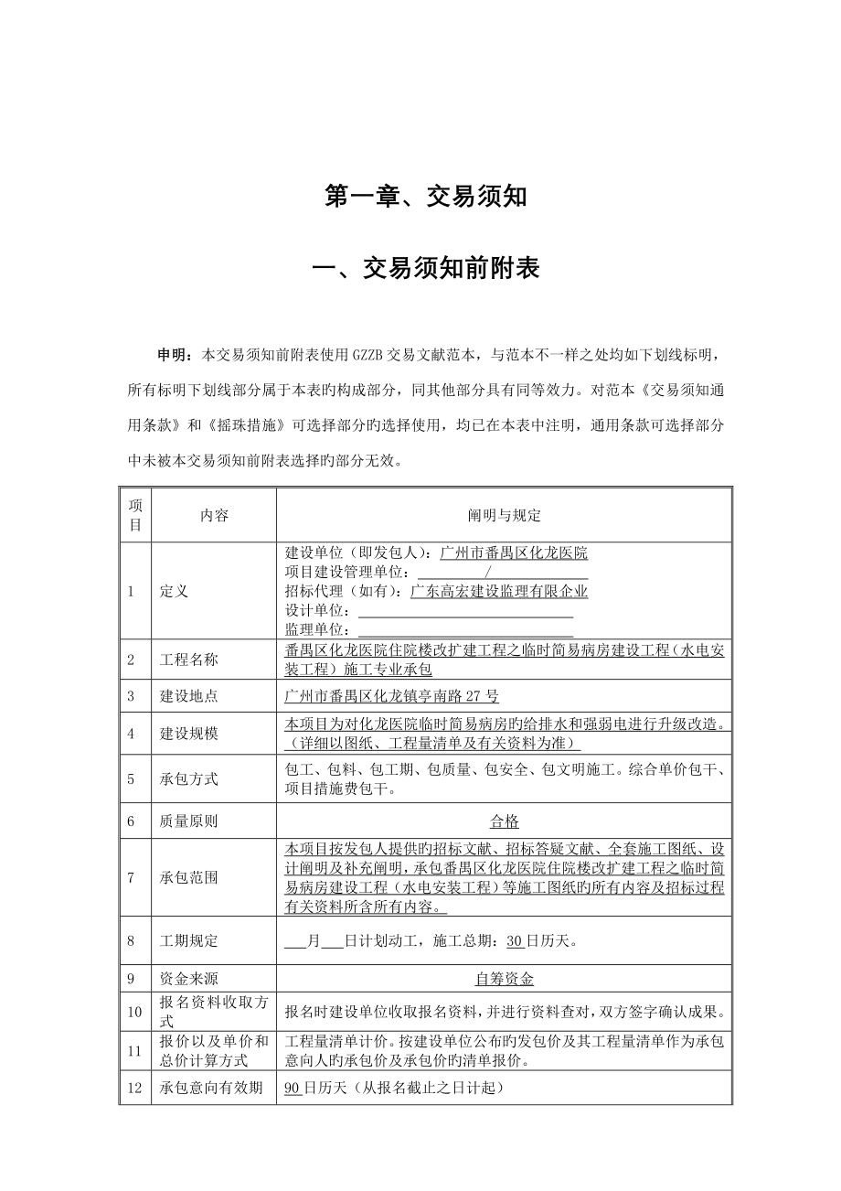 时简易病房建设工程水电安装工程施工专业承包.doc_第3页