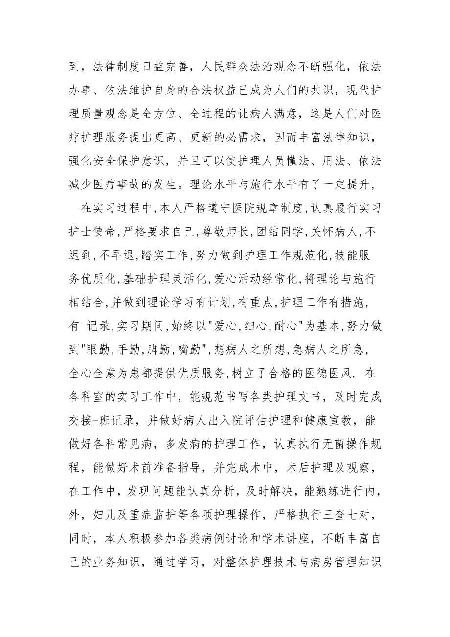 护士实习鉴定表怎么填.doc_第5页