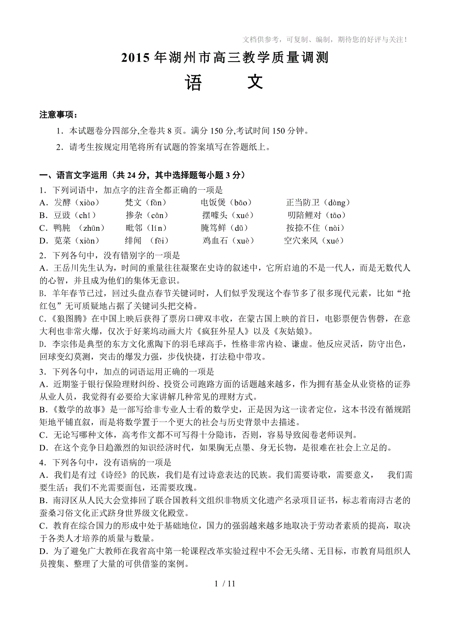 2015年浙江省湖州市高三教学质量调测语文试题_第1页