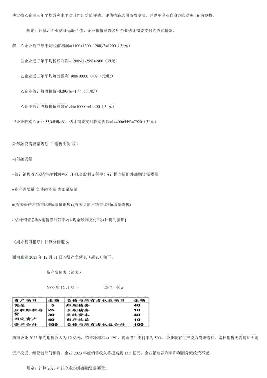 2023年企业集团财务管理计算案例_第4页