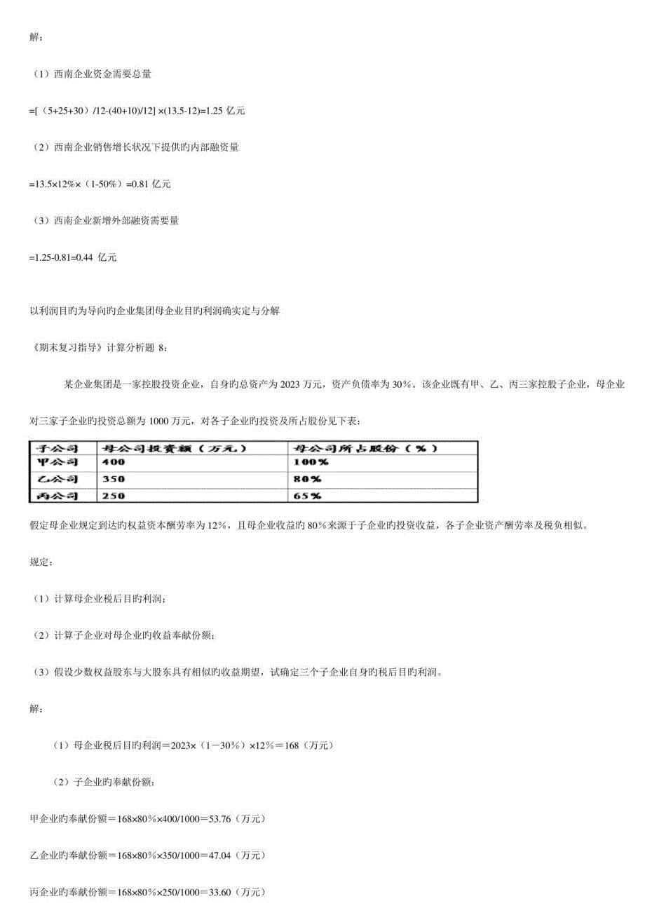 2023年企业集团财务管理计算案例_第5页