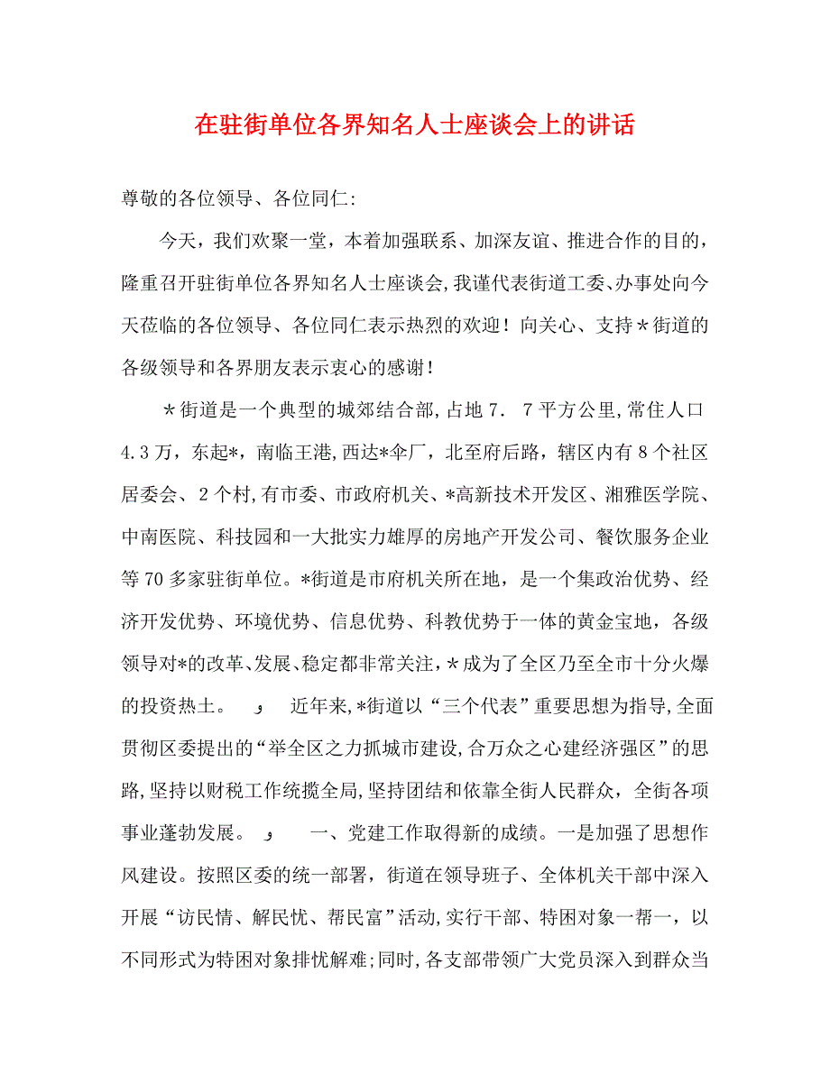 在驻街单位各界知名人士座谈会上的讲话_第1页