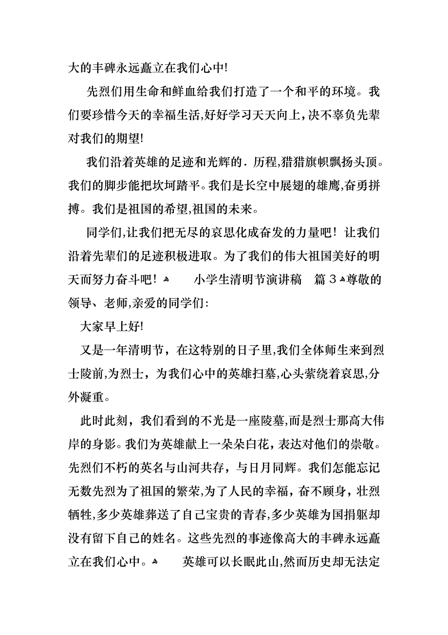 关于小学生清明节演讲稿合集10篇_第3页