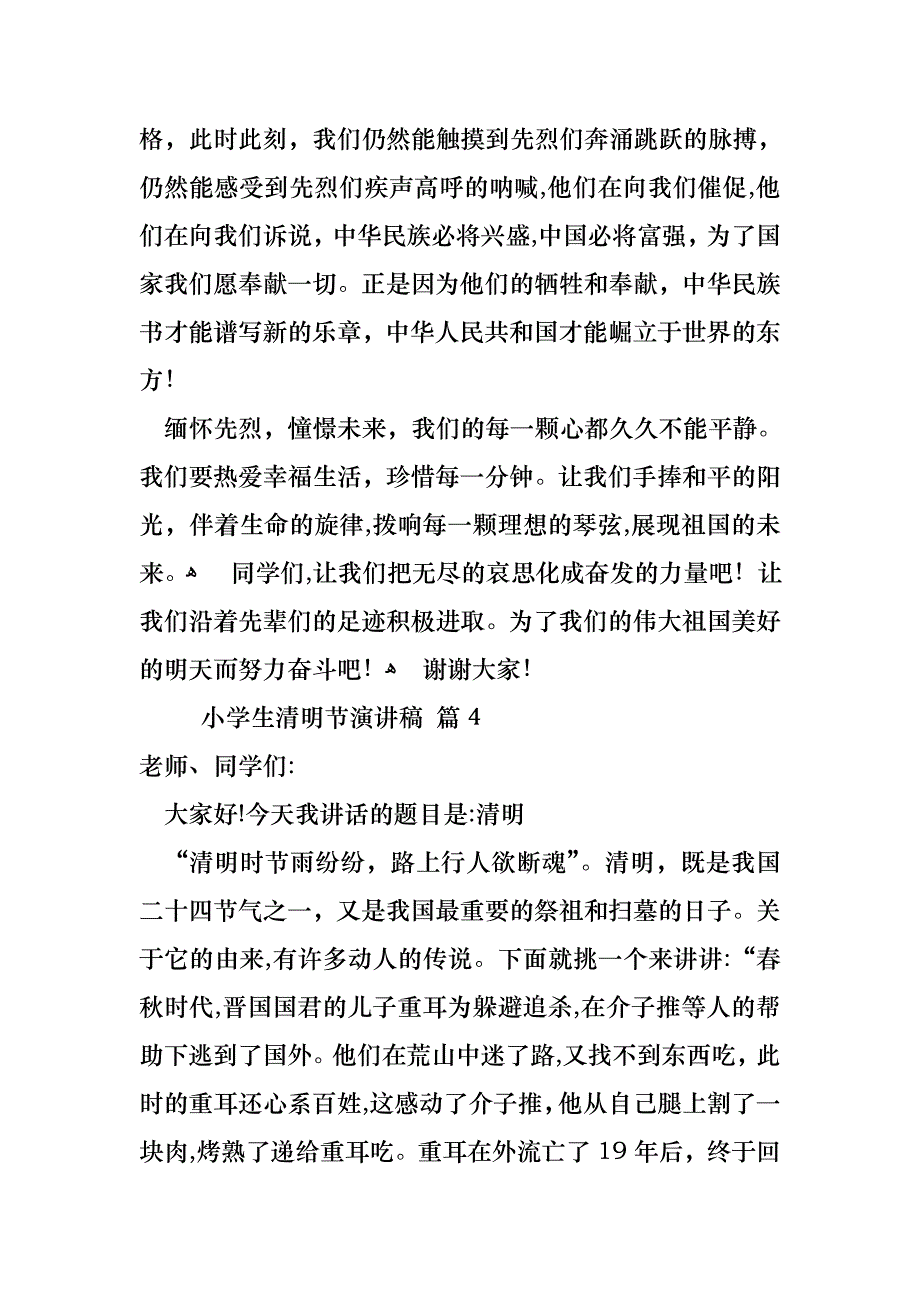 关于小学生清明节演讲稿合集10篇_第4页