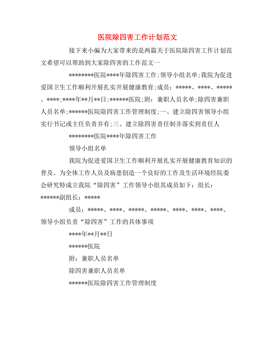 2020年医院除四害工作计划范文.doc_第1页