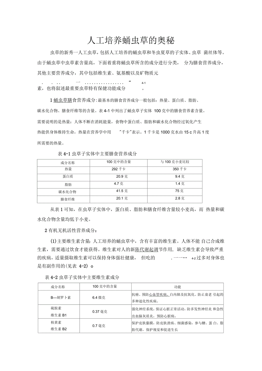 人工培养蛹虫草的奥秘_第1页