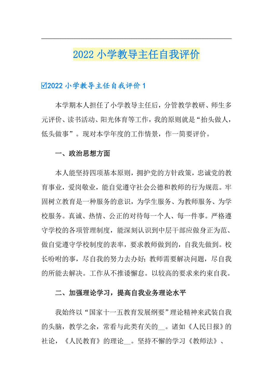 2022小学教导主任自我评价（实用）_第1页